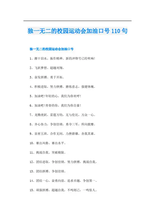 独一无二的校园运动会加油口号110句