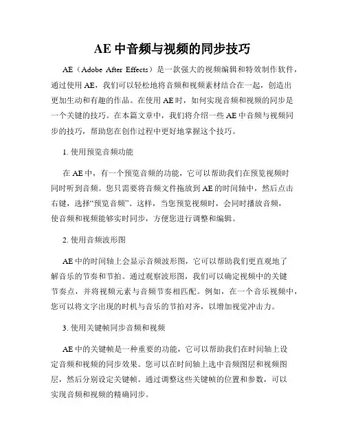 AE中音频与视频的同步技巧