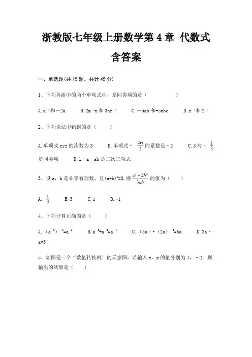 浙教版七年级上册数学第4章 代数式含答案