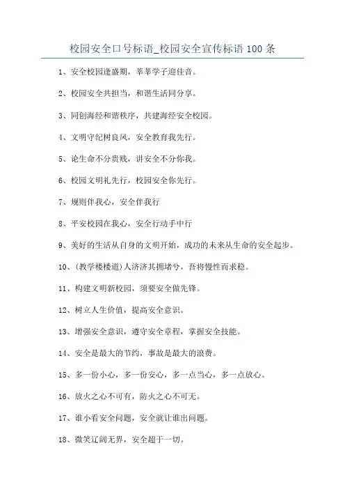 校园安全口号标语_校园安全宣传标语100条