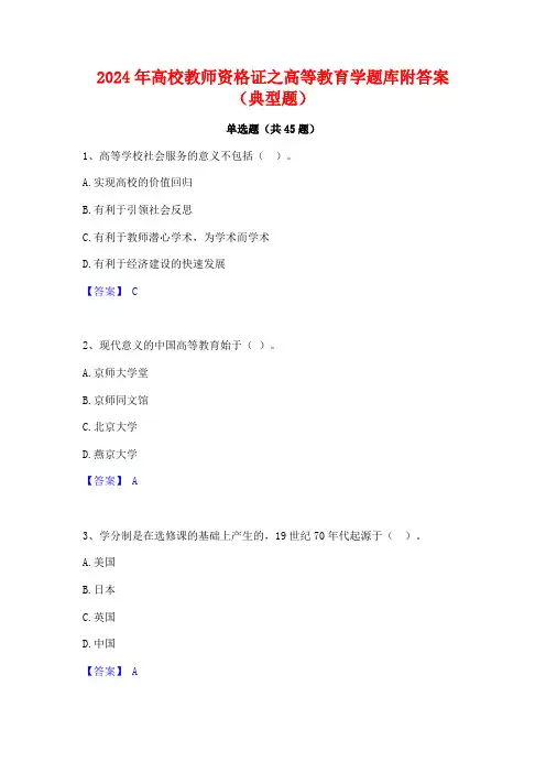 2024年高校教师资格证之高等教育学题库附答案(典型题)