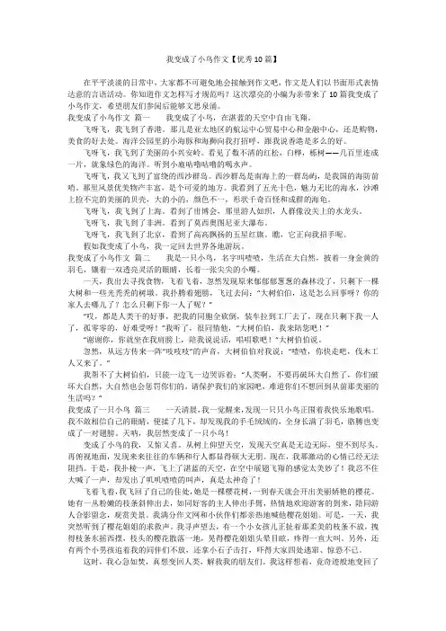 我变成了小鸟作文【优秀10篇】