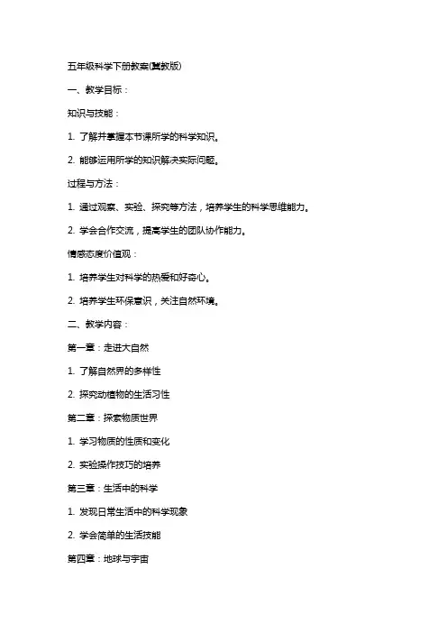 五年级科学下册教案(冀教版)