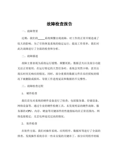 故障检查报告
