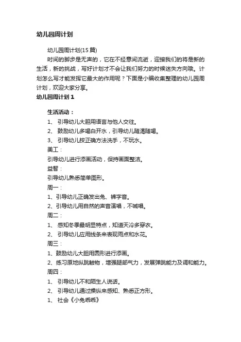 幼儿园周计划（15篇）