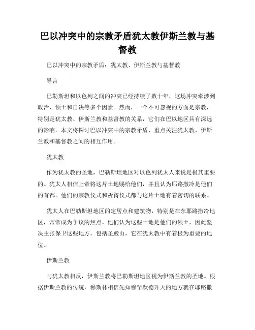 巴以冲突中的宗教矛盾犹太教伊斯兰教与基督教