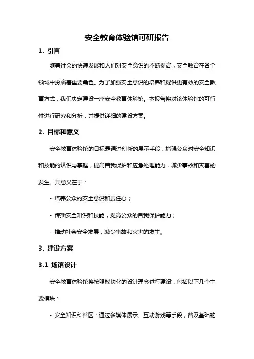 安全教育体验馆可研报告