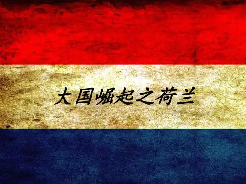 大国崛起荷兰