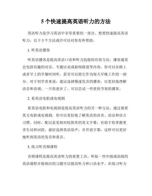 5个快速提高英语听力的方法
