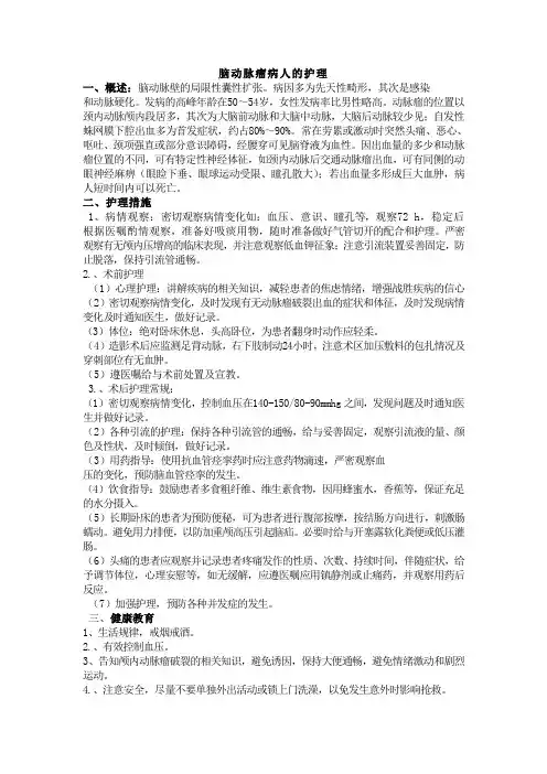 脑动脉瘤病人的护理