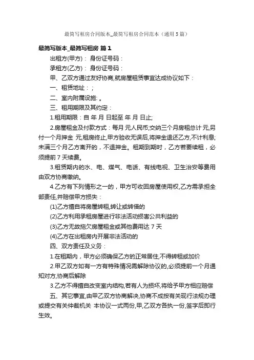 最简写租房合同版本_最简写租房合同范本（通用5篇）