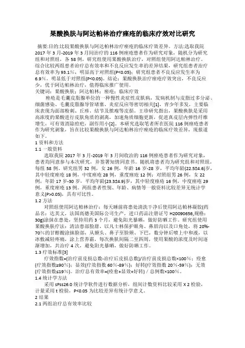 果酸换肤与阿达帕林治疗痤疮的临床疗效对比研究