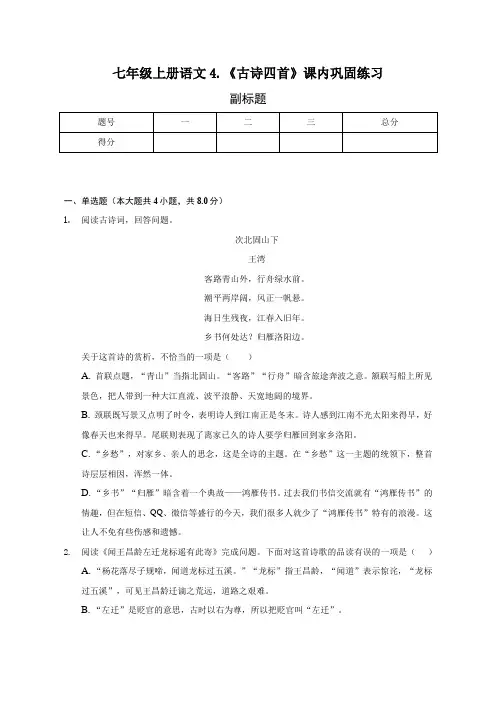 第4课《古代诗歌四首》同步练习 2022—2023学年部编版语文七年级上册(word版含答案)