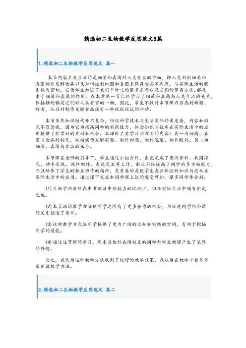 精选初二生物教学反思范文5篇