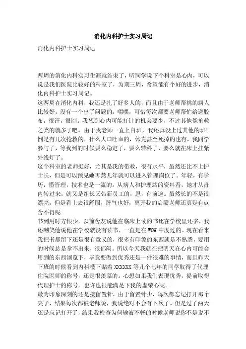 消化内科护士实习周记（范本）