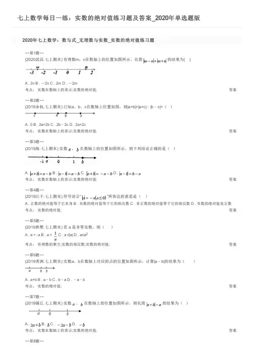 七上数学每日一练：实数的绝对值练习题及答案_2020年单选题版