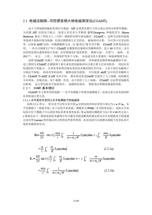 电磁法勘探--可控源音频大地电磁测深法..