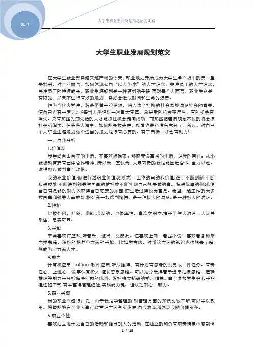 大学生职业生涯规划精选范文5篇