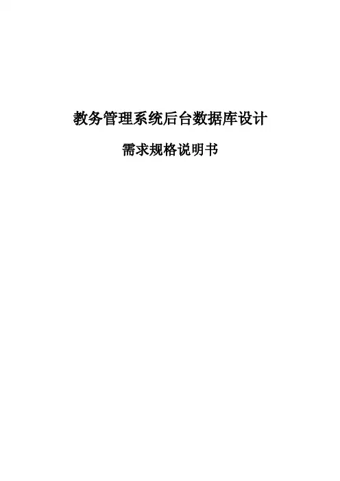 教务管理系统后台数据库设计