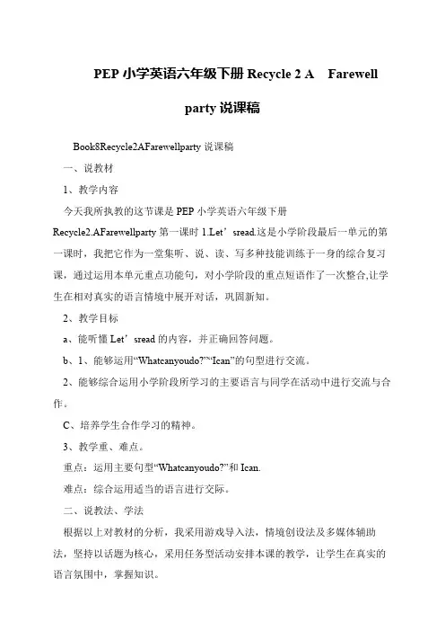 PEP小学英语六年级下册Recycle 2 A  Farewell  party说课稿