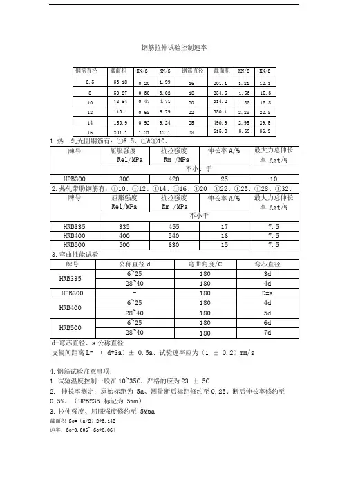 钢筋拉伸冷弯试验速率说明规范