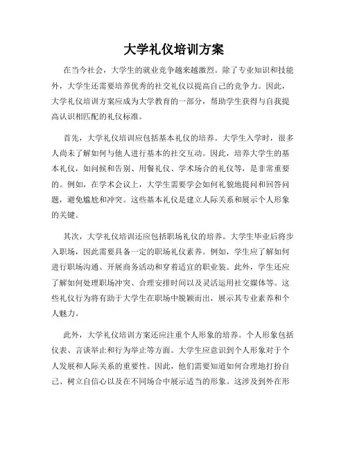 大学礼仪培训方案
