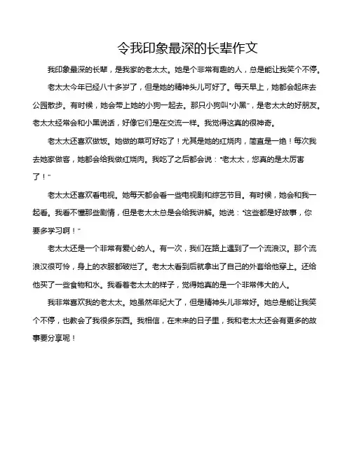令我印象最深的长辈作文