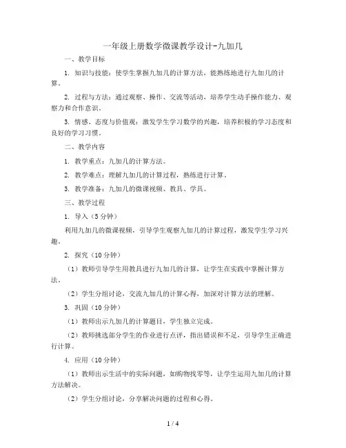 一年级上册数学微课教学设计-九加几  西师大版