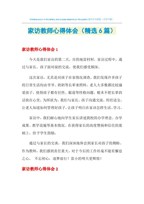 2021年家访教师心得体会(精选6篇)