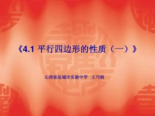 平行四边形的性质(含说课)