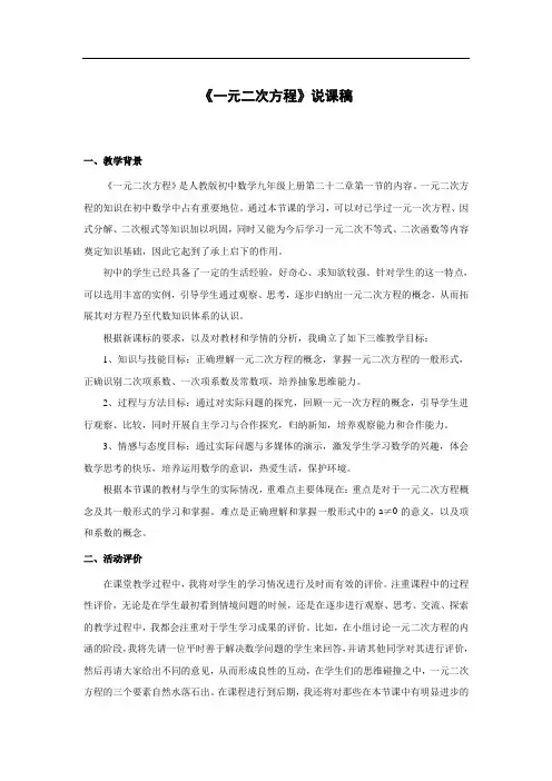 说课稿 人教版 数学 九年级 上册 《一元二次方程》