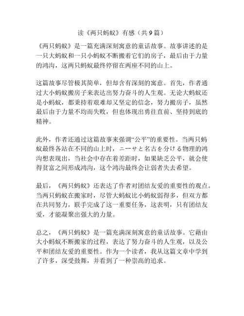 读《两只蚂蚁》有感(共9篇)