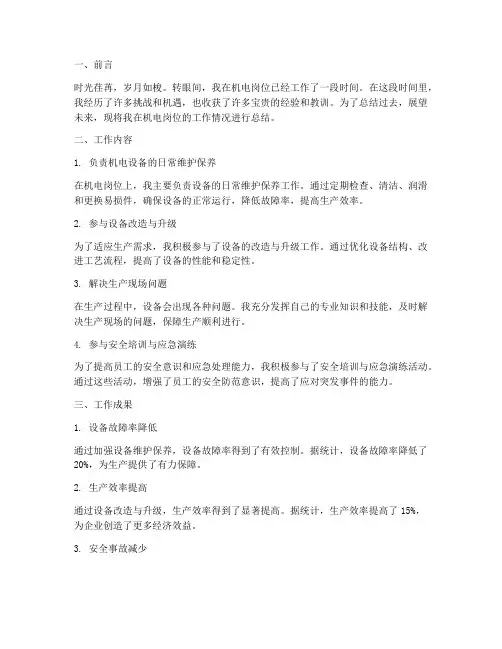 机电员工总结范文