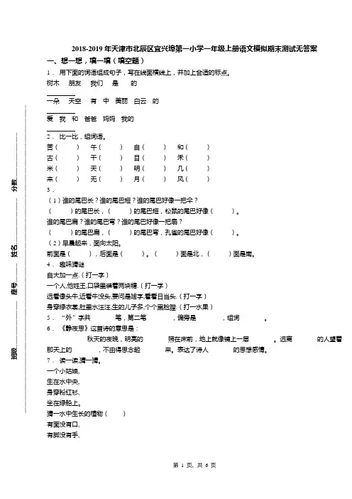2018-2019年天津市北辰区宜兴埠第一小学一年级上册语文模拟期末测试无答案(3)