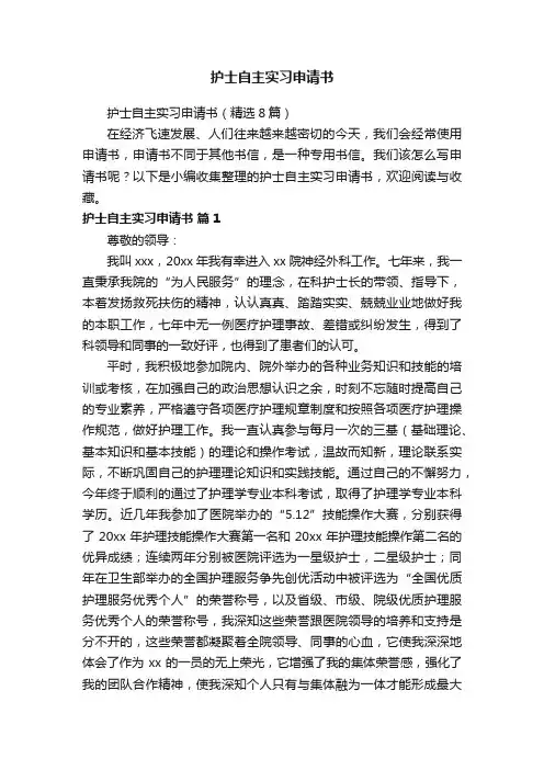 护士自主实习申请书（精选8篇）