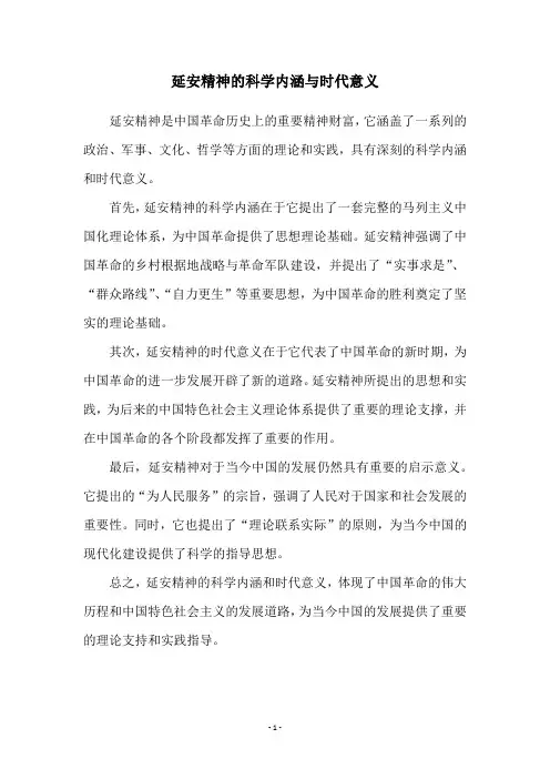 延安精神的科学内涵与时代意义