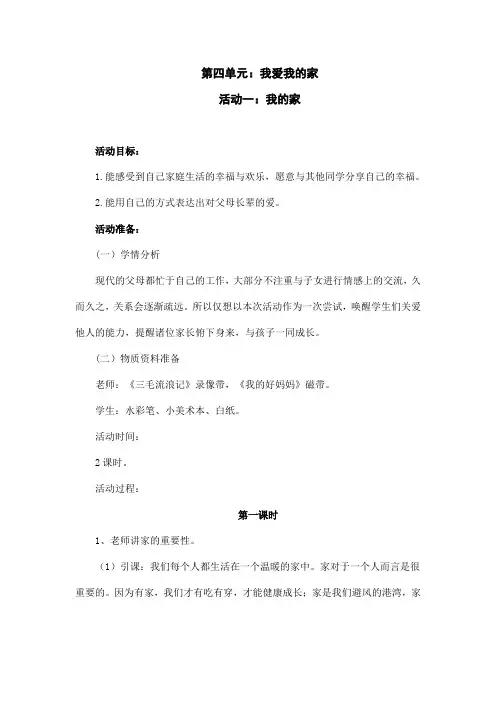 部编版《道德与法治》一年级上册第四单元：我爱我的家教案