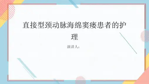 直接型颈动脉海绵窦瘘患者的护理