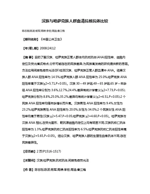 汉族与哈萨克族人群血清抗核抗体比较