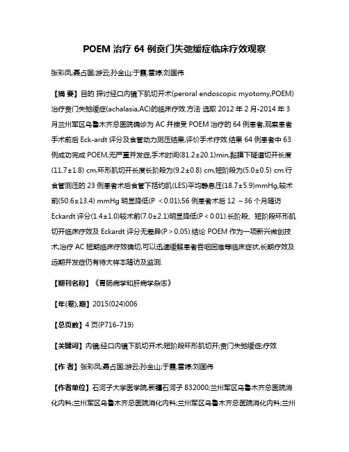 POEM治疗64例贲门失弛缓症临床疗效观察