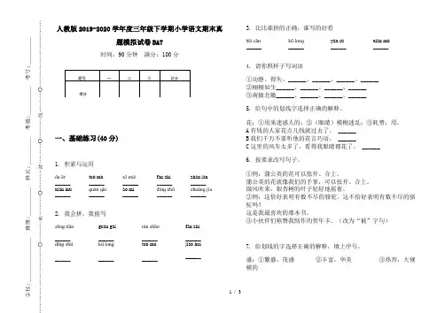 人教版2019-2020学年度三年级下学期小学语文期末真题模拟试卷BA7