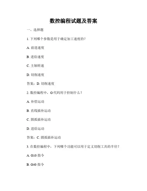 数控编程试题及答案