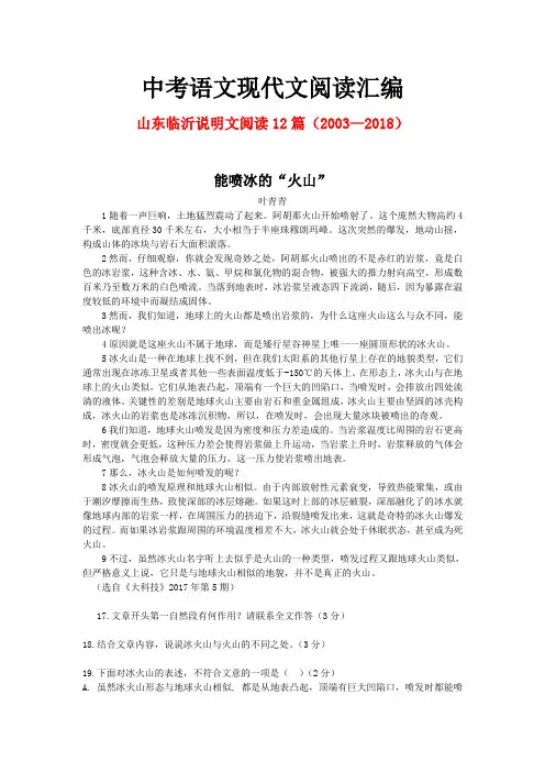 山东临沂历年中考语文现代文之说明文阅读12篇(2003—2018)