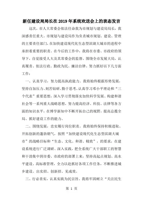 新任建设局局长在系统欢送会上的表态发言-word范文文档