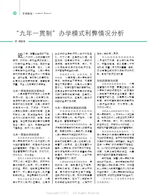 “九年一贯制”办学模式利弊情况分析