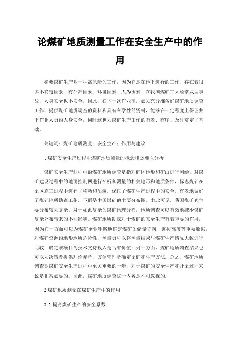 论煤矿地质测量工作在安全生产中的作用