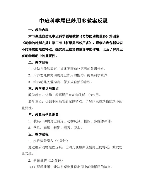 中班科学尾巴妙用多教案反思