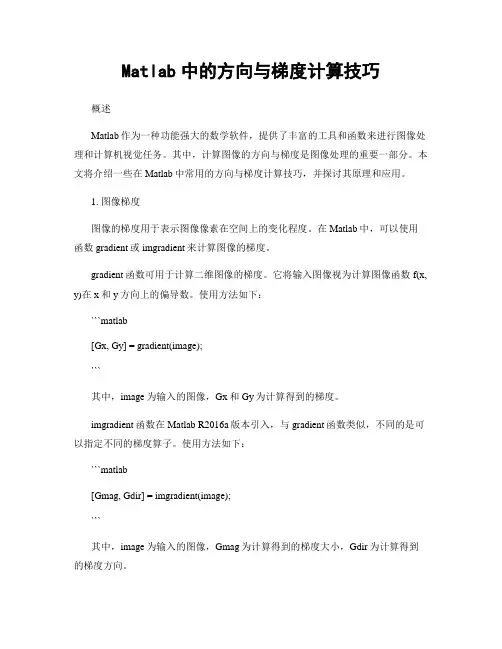 Matlab中的方向与梯度计算技巧