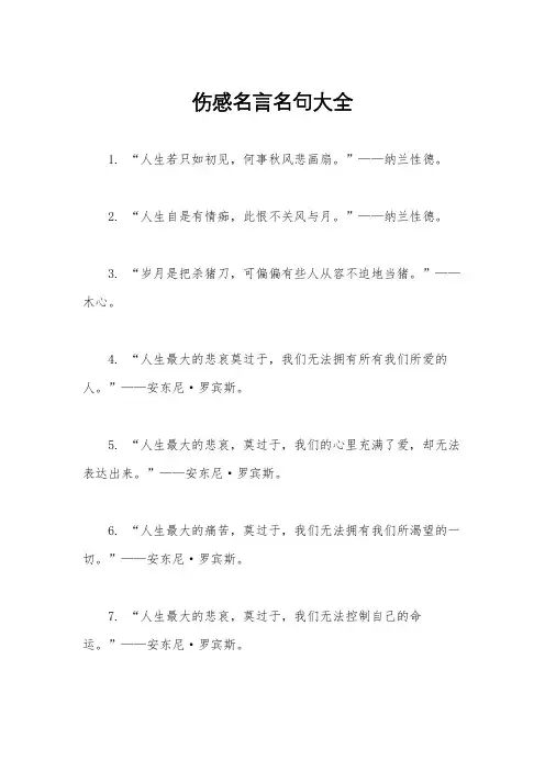 伤感名言名句大全
