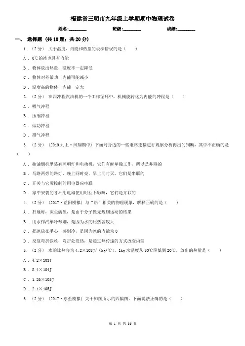 福建省三明市九年级上学期期中物理试卷